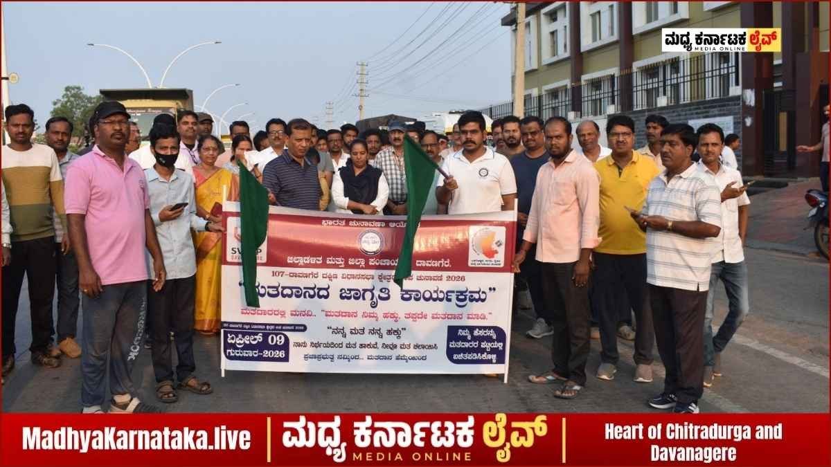 ದಾವಣಗೆರೆ ದಕ್ಷಿಣ ಉಪಚುನಾವಣೆ: ಮತದಾನದ ಹಬ್ಬಕ್ಕೆ ಜಿಲ್ಲಾಡಳಿತದಿಂದ ಅದ್ಧೂರಿ ಜಾಗೃತಿ ಜಾಥಾ!